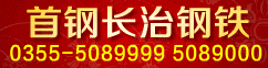 首鋼長治鋼鐵 首鋼長治鋼鐵